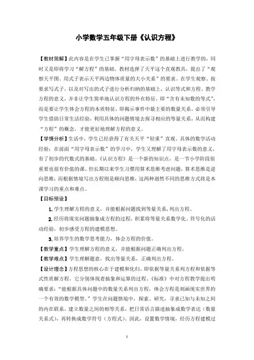 【教学设计】认 识 方 程【含设计意图和教后反思】