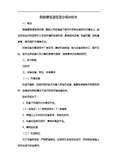 鹦鹉螺恒温恒湿空调说明书