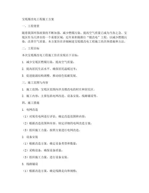 宝坻煤改电工程施工方案