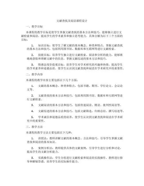 文献查找及阅读课程设计