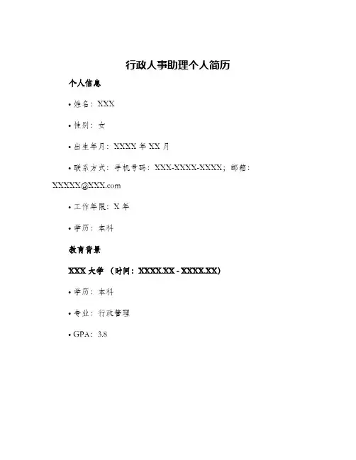 行政人事助理个人简历