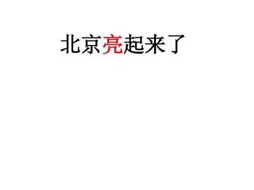 小学二年级语文《北京亮起来了》课件