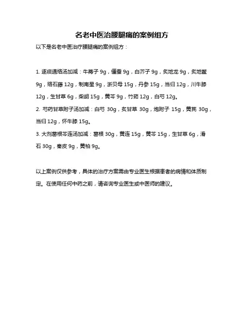名老中医治腰腿痛的案例组方