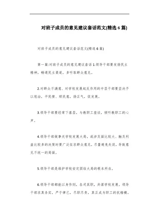 对班子成员的意见建议套话范文(精选6篇)
