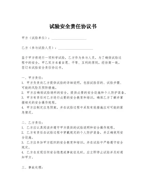 试验安全责任协议书