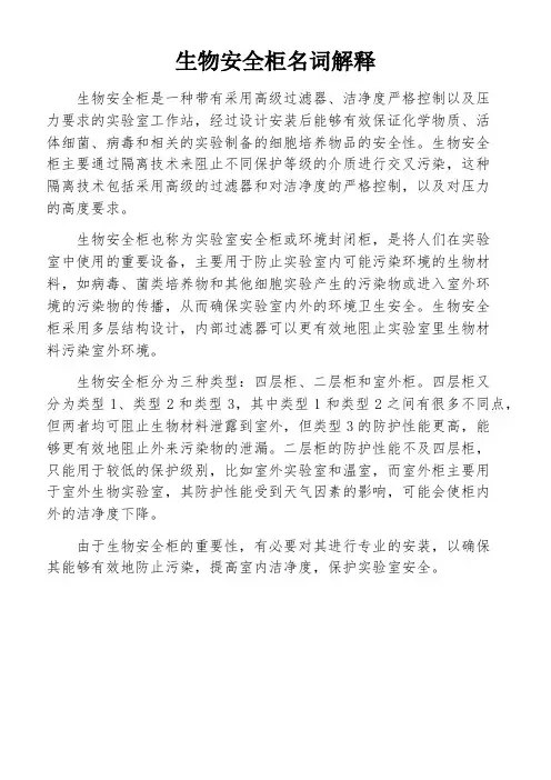 生物安全柜名词解释