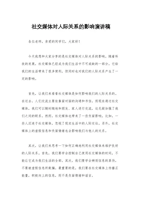 社交媒体对人际关系的影响演讲稿