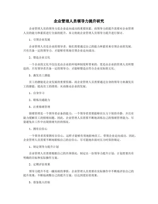 企业管理人员领导力提升研究