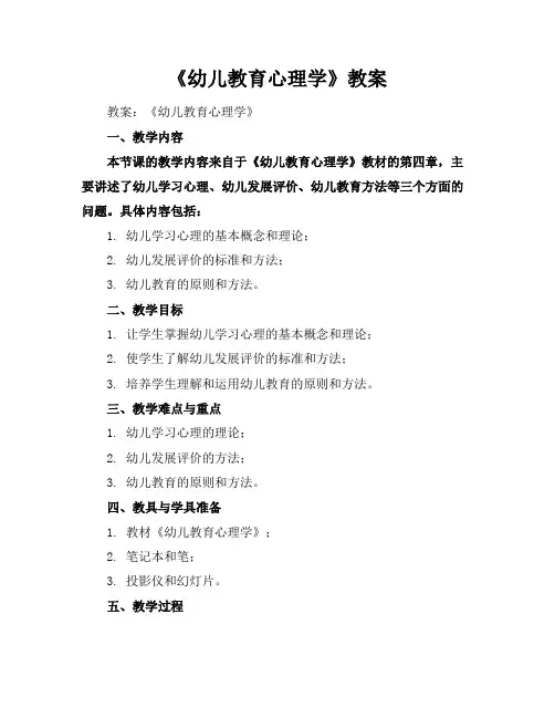 《幼儿教育心理学》教案