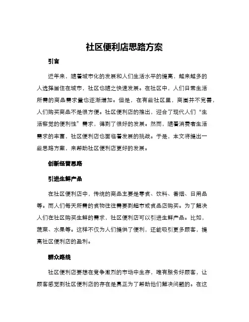 社区便利店思路方案