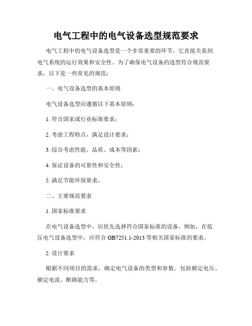 电气工程中的电气设备选型规范要求
