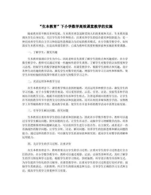 “生本教育”下小学数学高效课堂教学的实施