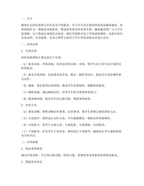 大学生形体训练实训报告