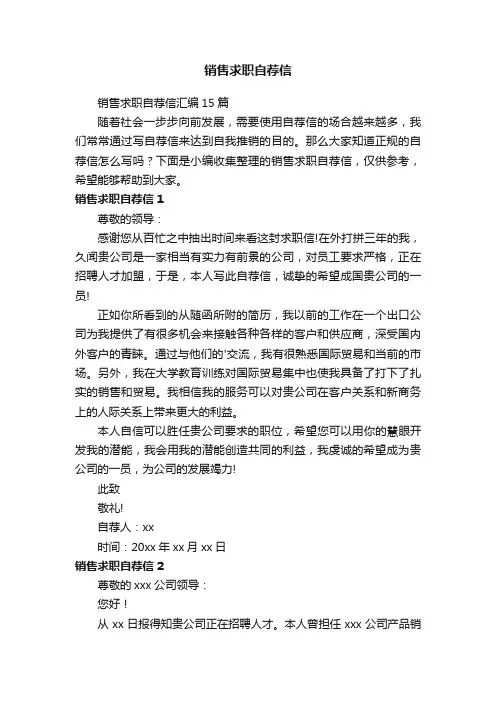 销售求职自荐信