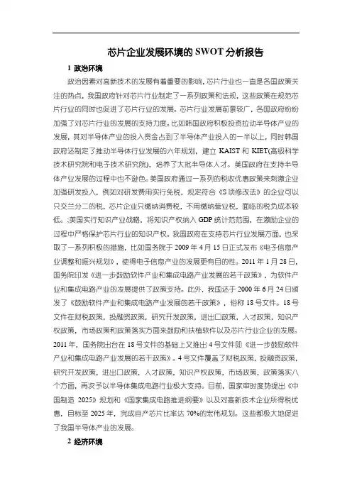 《芯片企业发展环境的SWOT分析报告(2300字)》