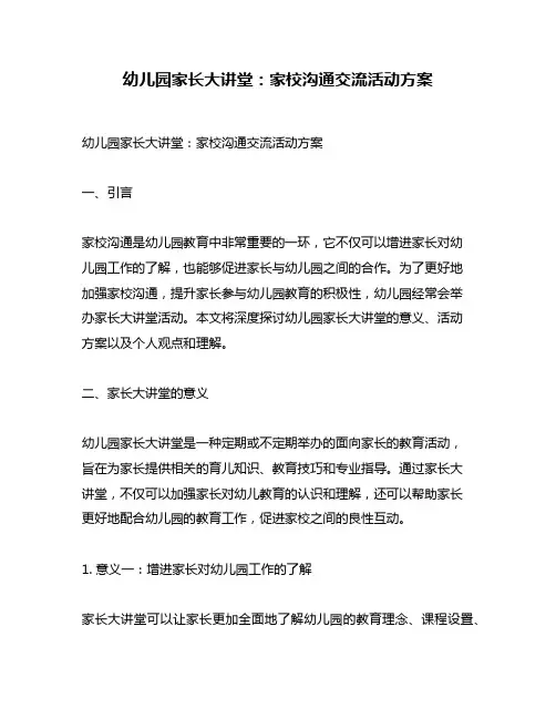 幼儿园家长大讲堂：家校沟通交流活动方案