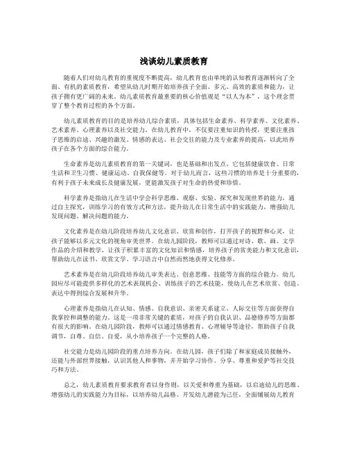 浅谈幼儿素质教育
