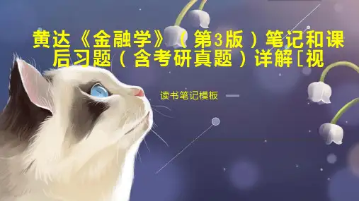 黄达《金融学》(第3版)笔记和课后习题(含考研真题)详解[视