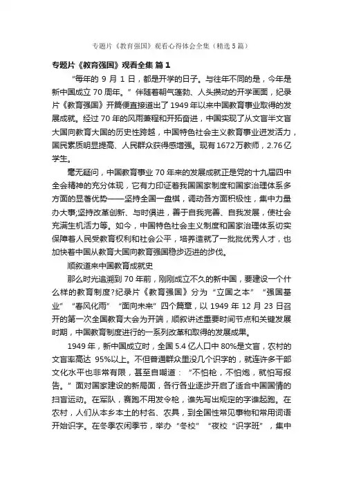专题片《教育强国》观看心得体会全集（精选5篇）