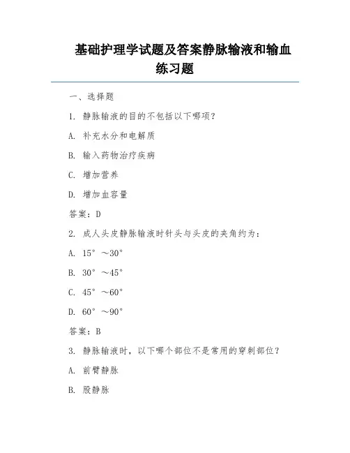 基础护理学试题及答案静脉输液和输血练习题