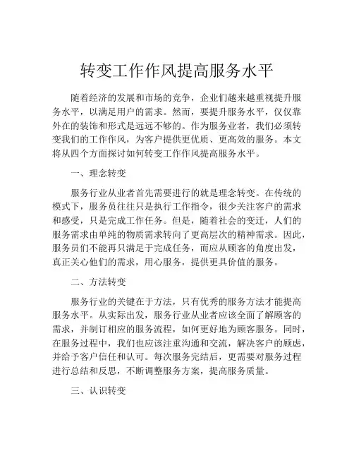 转变工作作风提高服务水平