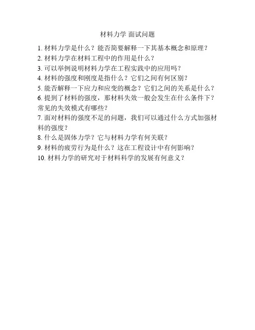 材料力学 面试问题