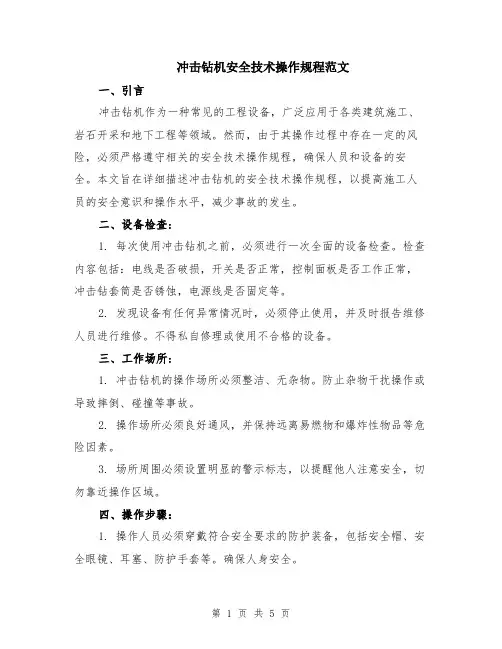 冲击钻机安全技术操作规程范文（二篇）