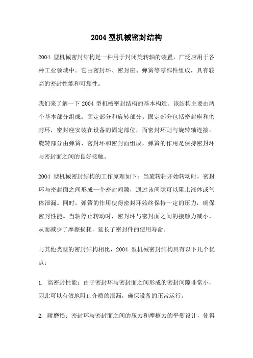 2004型机械密封结构