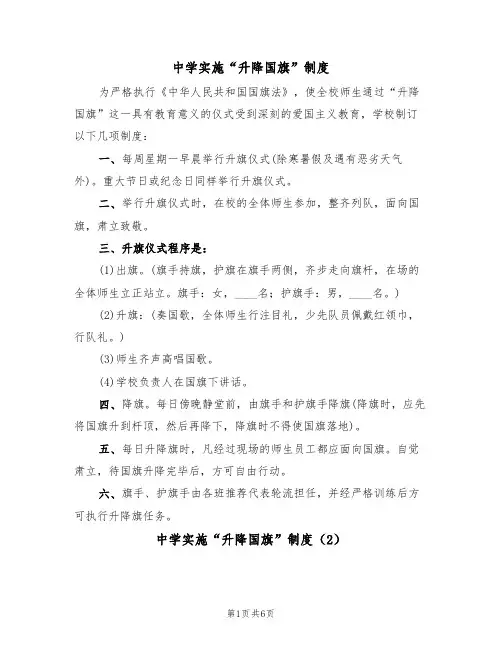 中学实施“升降国旗”制度(5篇)