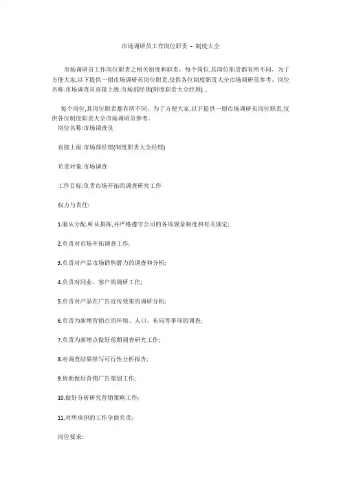 市场调研员工作岗位职责 - 制度大全
