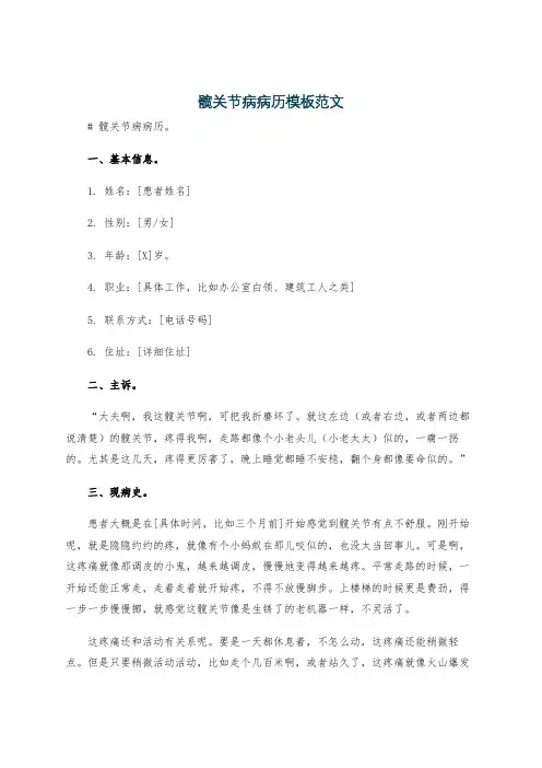 髋关节病病历模板范文