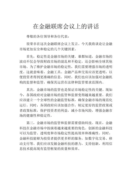 在金融联席会议上的讲话