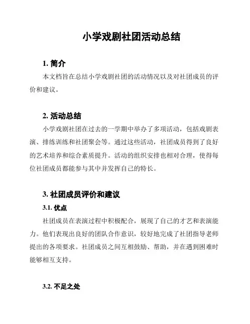 小学戏剧社团活动总结