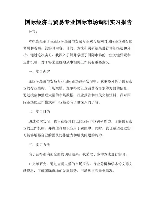 国际经济与贸易专业国际市场调研实习报告