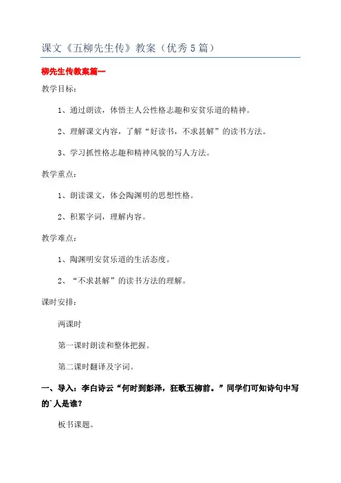 课文《五柳先生传》教案(优秀5篇)