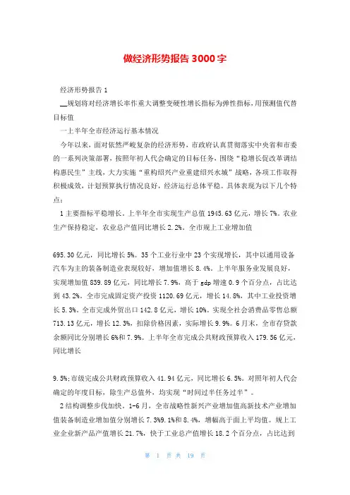 做经济形势报告3000字