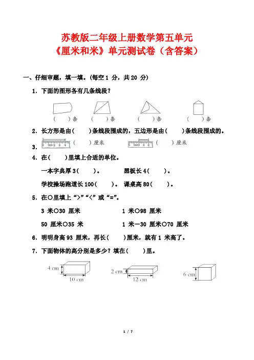 苏教版二年级上册数学第五单元《厘米和米》单元测试卷(含答案)