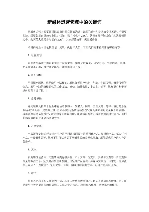 新媒体运营管理中的关键词