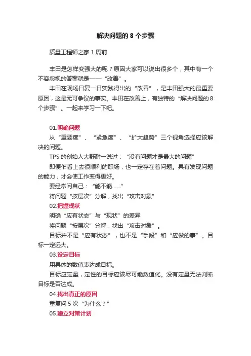 解决问题的8个步骤