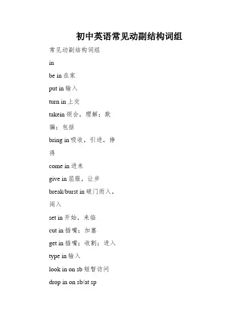 初中英语常见动副结构词组