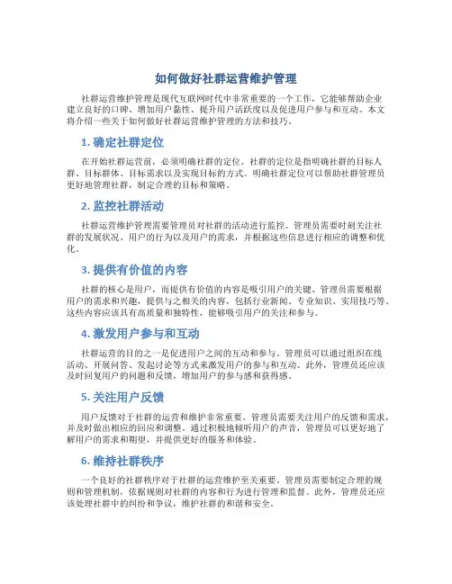 如何做好社群运营维护管理