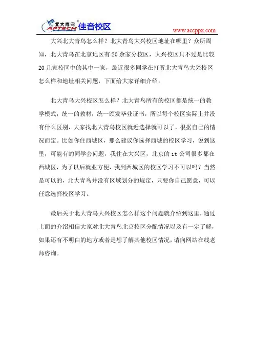 北大青鸟佳音校区 北大青鸟大兴校区怎么样