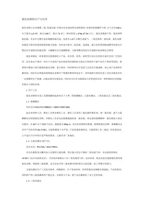 氯化亚砜的生产与应用