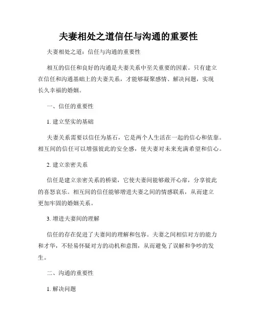 夫妻相处之道信任与沟通的重要性
