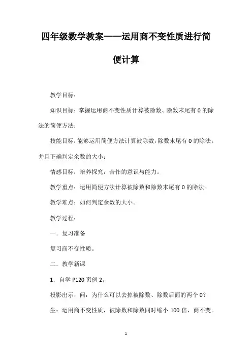四年级数学教案——运用商不变性质进行简便计算