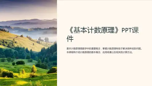 《基本计数原理》课件