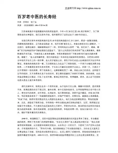 百岁老中医的长寿经