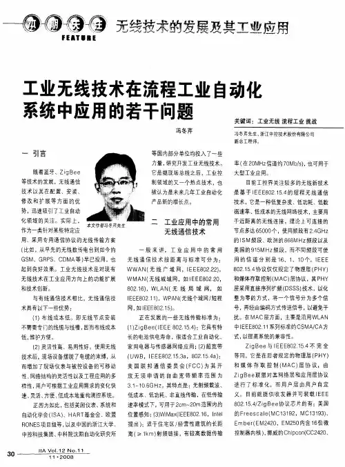 工业无线技术在流程工业自动化系统中应用的若干问题