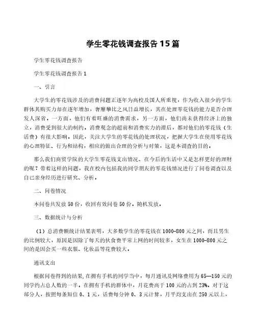 学生零花钱调查报告15篇