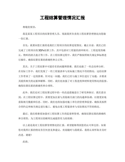 工程结算管理情况汇报